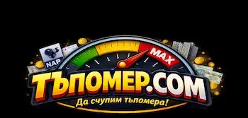 Тъпомер.com – Да счупим тъпомера!